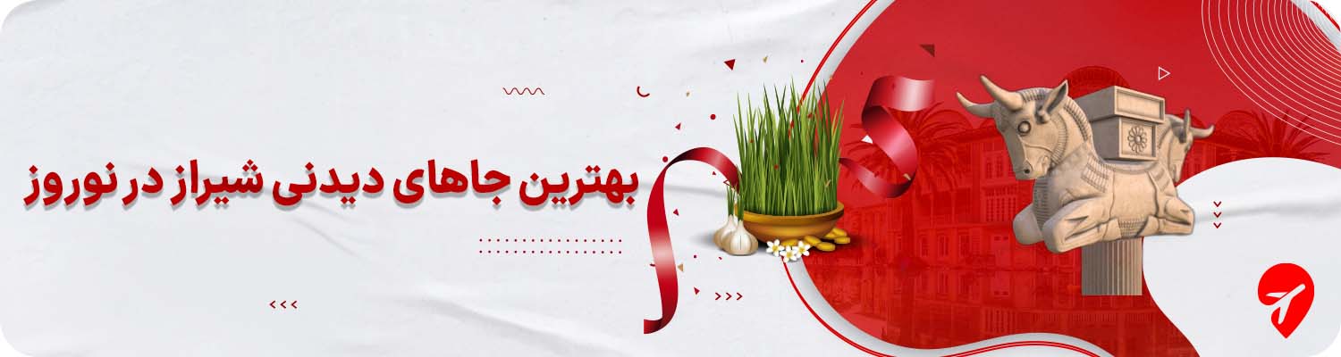 بهترین جاهای دیدنی شیراز در نوروز 